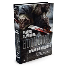 Волкодав.Право на поединок.