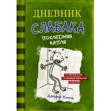 Дневник слабака 3. Последняя капля