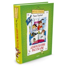 Денискины рассказы