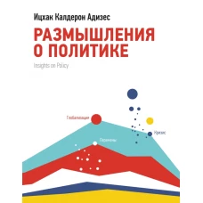 Размышления о политике