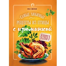 Самые любимые рецепты из птицы с изюминкой