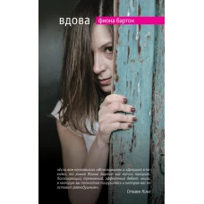 Вдова