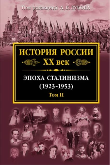 История России XX век. Эпоха Сталинизма (1923-1953). Том II