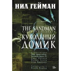 The Sandman. Песочный человек Кн.2 Кукольный домик