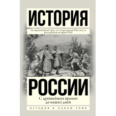 История России с древнейших времен до наших дней