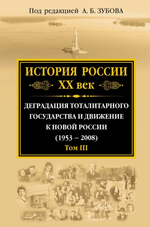 История России ХХ век. Деградация тоталитарного государства и движение к новой России (1953 — 2008). Том III