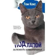 Под лапой. Исповедь кошатника