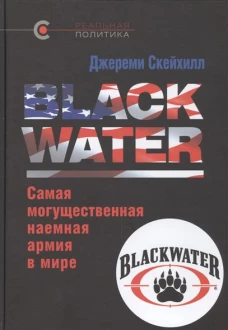 BLACK WATER.Самая могущественная наемная армия в мире