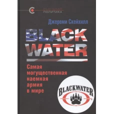 BLACK WATER.Самая могущественная наемная армия в мире