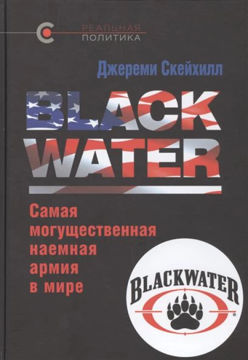 BLACK WATER.Самая могущественная наемная армия в мире