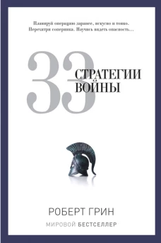PRO власть.Грин.33 стратегии войны