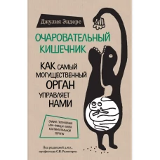 Очаровательный кишечник. Как самый могущественный орган управляет нами