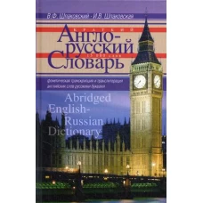 Краткий англо-русский словарь. Abridged English-Russian Dictionary