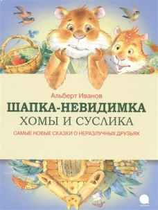 Шапка-невидимка Хомы и Суслика.Самые новые сказки о неразлучных друзьях