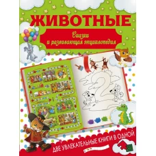 Животные. Сказки и развивающая энциклопедия