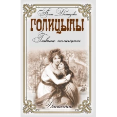 Голицыны. Главные помещики