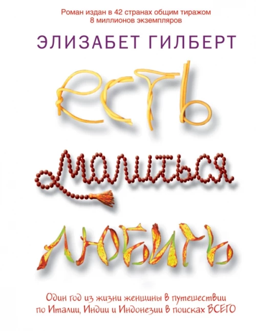 ЕМЛ(mini).Гилберт.Есть, молиться, любить