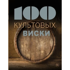 100 культовых виски