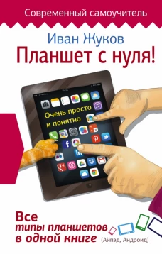 Планшет с нуля! Все типы планшетов в одной книге (Айпед и Андроид)