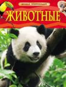 Животные