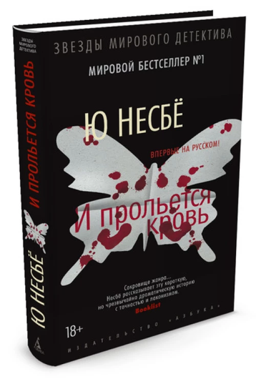 И прольется кровь