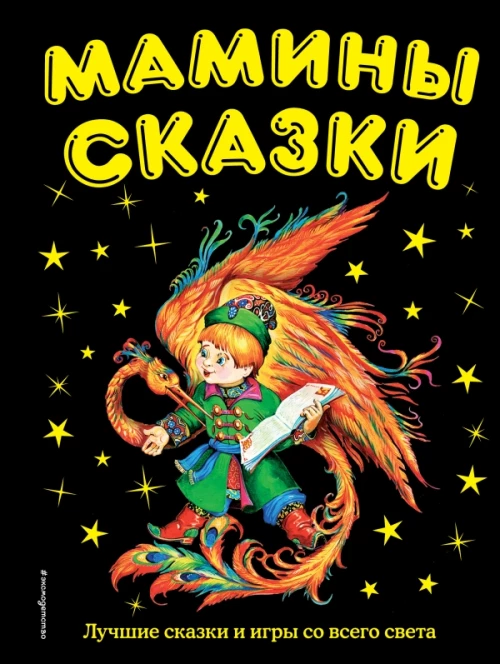 Мамины сказки: лучшие сказки и игры со в
