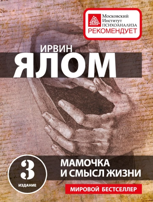 Мамочка и смысл жизни