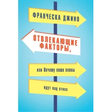 Отвлекающие факторы, или Почему наши планы идут под откос