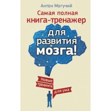 Самая полная книга-тренажер для развития мозга! Новые трениги для ума