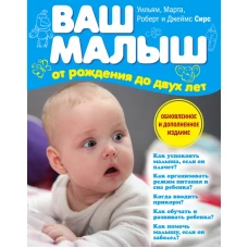 Ваш малыш от рождения до двух лет (обновленное издание)