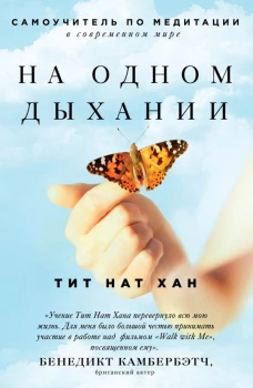На одном дыхании. Самоучитель по медитации