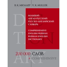 Большой англо-русский и русско-английский словарь / Comprehensive English-Russian & Russian-English Dictionary