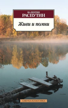 Живи и помни (16+)