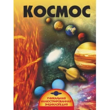 Космос