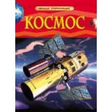 Космос