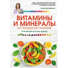 Витамины и минералы из продуктов питания