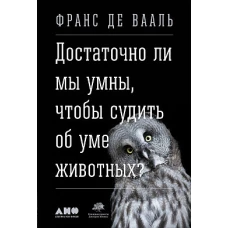 Достаточно ли мы умны, чтобы судить об уме животных?