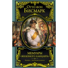 Мемуары железного канцлера