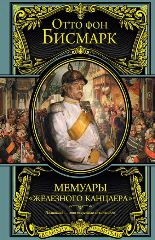 Мемуары железного канцлера