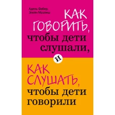 Как говорить, чтобы дети слушали, и как