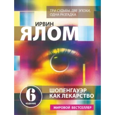 Шопенгауэр как лекарство