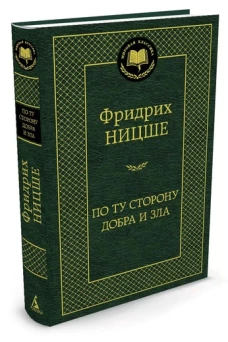 По ту сторону добра и зла