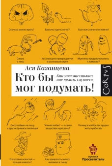 Как мозг заставляет нас делать глупости