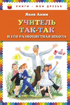 Учитель Так-Так и его разноцветная школа