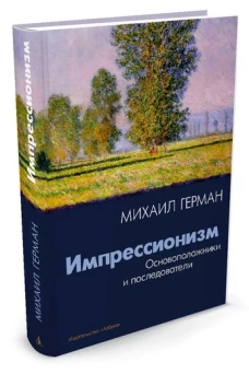 Импрессионизм.Основоположники и последователи