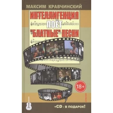 Интеллигенция поет Блатные песни +CD