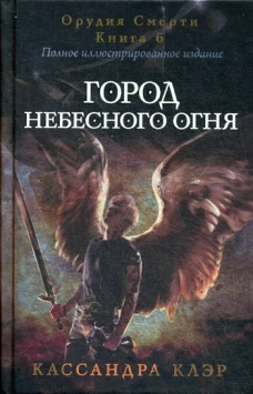 Сумеречные охотники. Город небесного огня. Кн. 6. Клэр К.