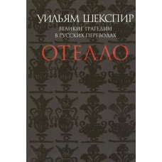 Отелло.Великие трагедии в русских переводах +с/о