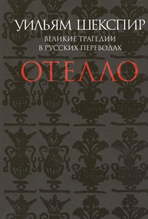 Отелло.Великие трагедии в русских переводах +с/о