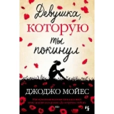 Девушка, которую ты покинул